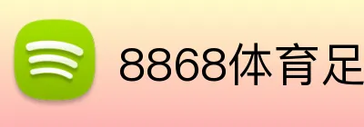8868体育足球直播 Logo